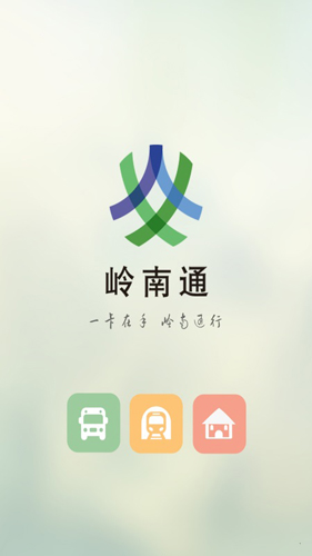 岭南通app v2.9.0
