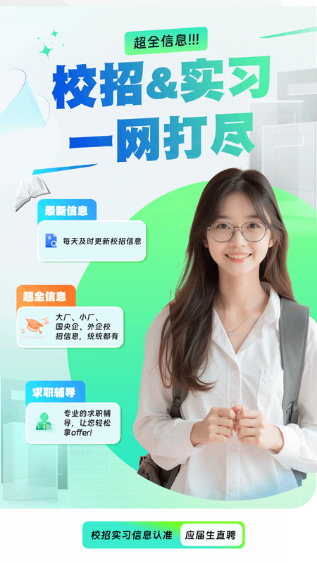 应届生直聘app v1.0.0