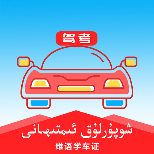 维语学车证  V3.13.3下载