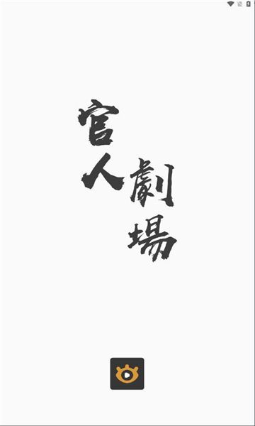官人剧场app v1.0.4