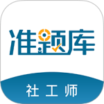 社会工作者准题库 v2026.7.23.m3最新版