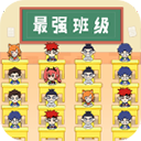 最强班级手游 v2.0