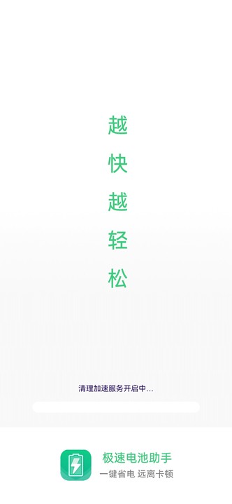 极速电池助手
