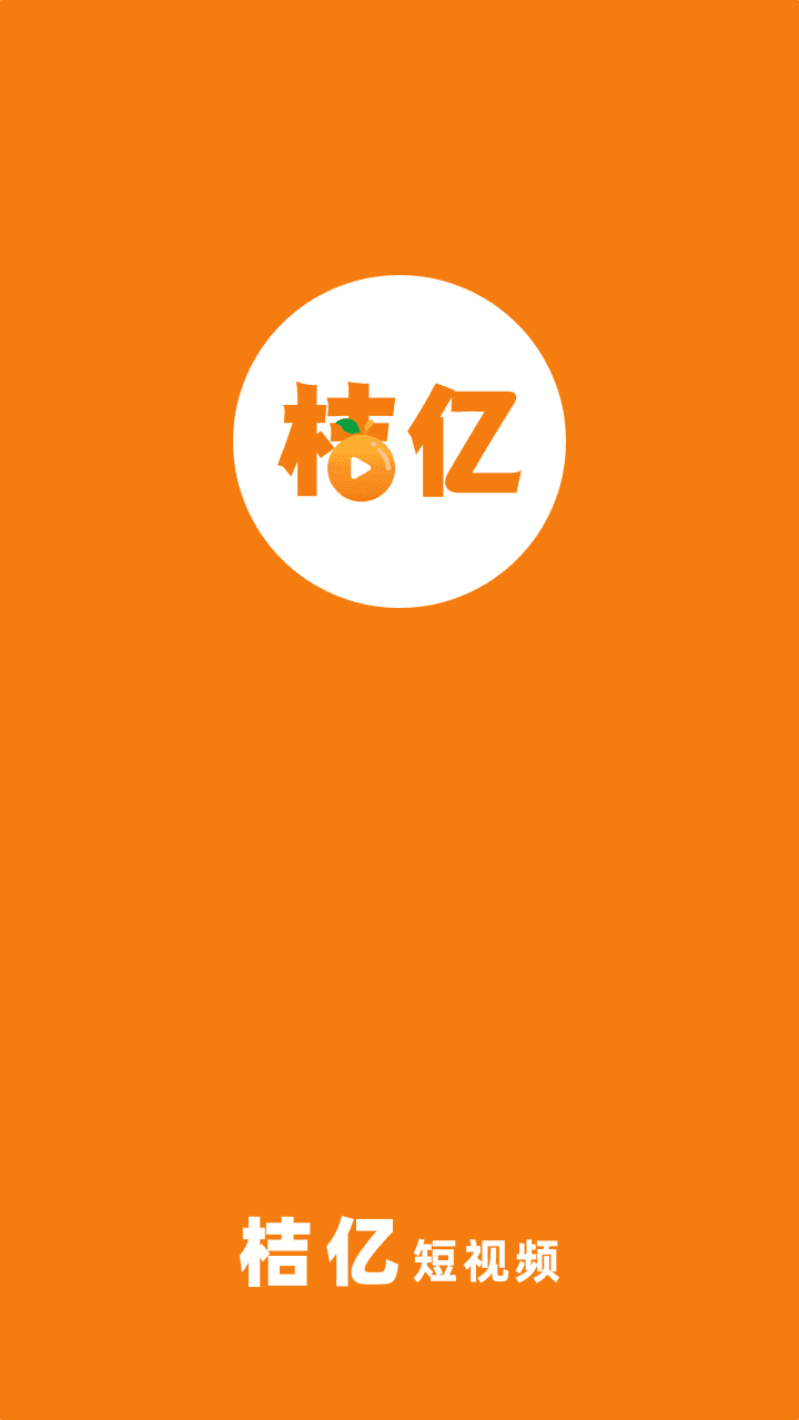 桔亿短视频红包版截图