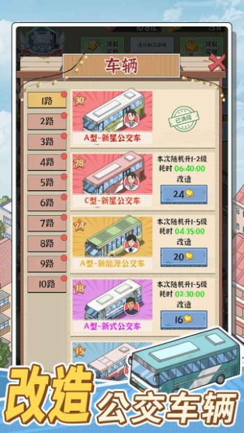线路经营大亨免广告最新版下载 v1.0.0