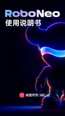 RoboNeo(AI修图) 官方版v1.1.0