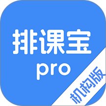 排课宝pro