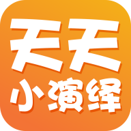 天天小演绎安卓版1.0.0 手机版