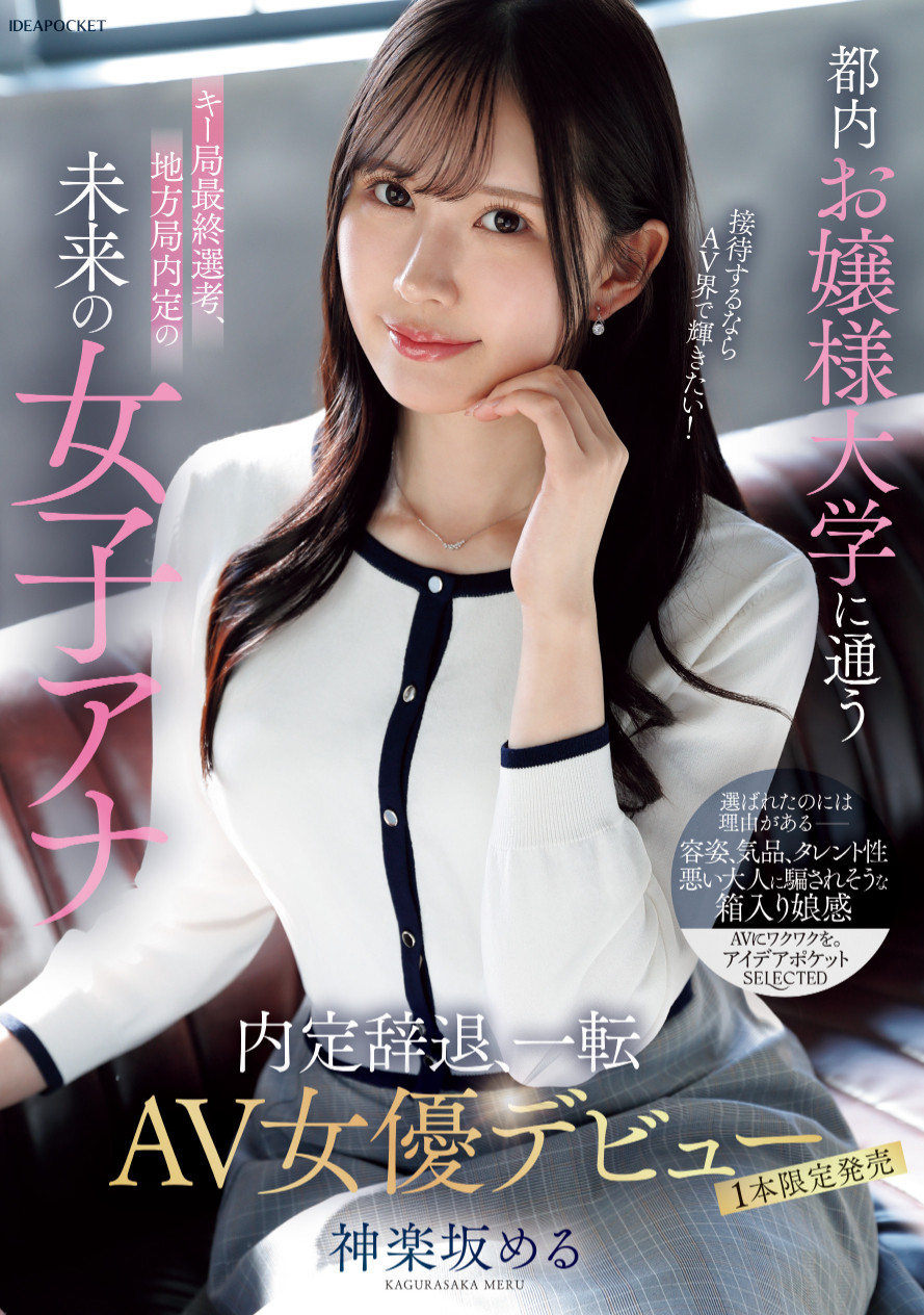 [NPJS-206]放弃成为主播来当女艺人！ 神乐坂爱琉（神楽坂める）终于现出真面目！