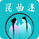 昆曲迷 v1.6.0