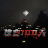 我的世界惊变100天模组下载 v1.17.10.04