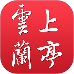 云上兰亭app V1.4.8