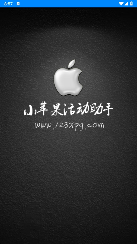 CF小苹果活动助手手机版宣传图