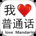 我爱普通话  V1.90.04下载