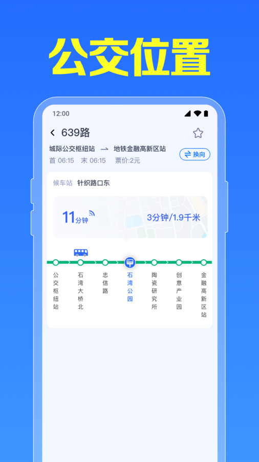 公交查询实时到站