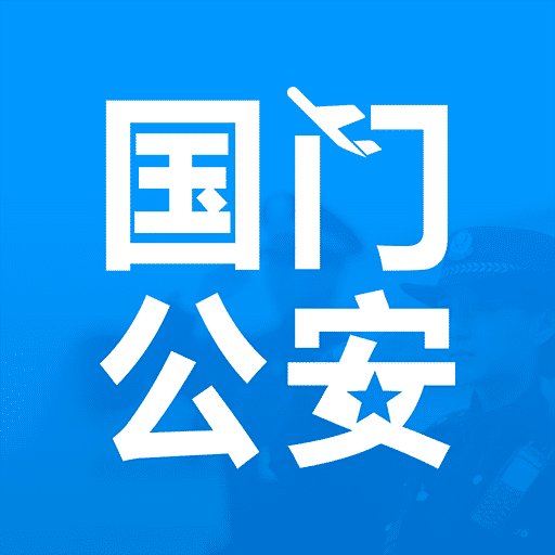 国门公安  V4.7.3下载