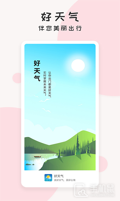好天气 v2.3.5