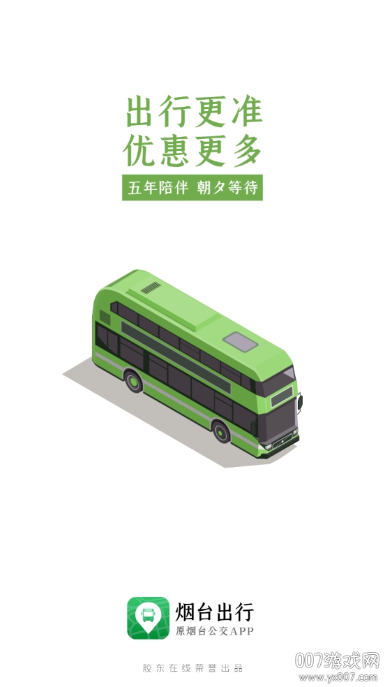 烟台出行公交实时查询版