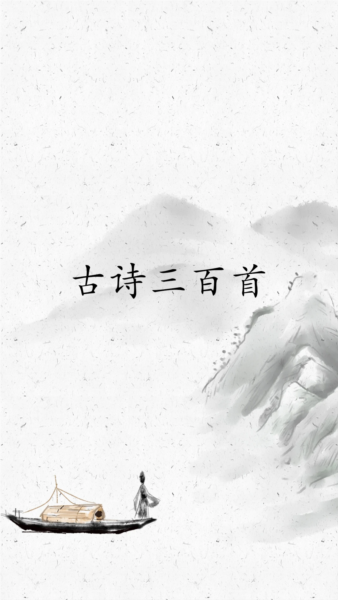 古诗三百首软件宣传图