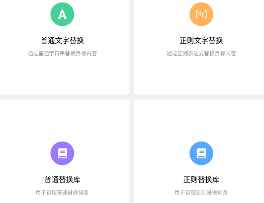 文本替换助手