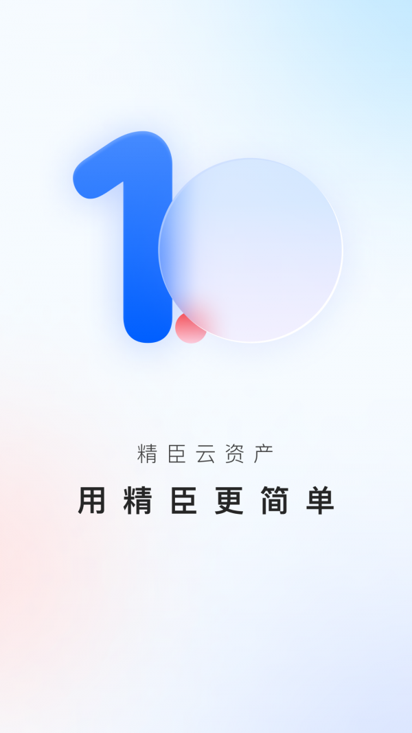 精臣云资产app手机版