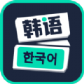 韩语学习