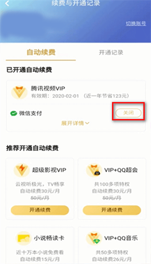 怎么取消自动续费截图2