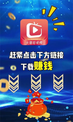 火猫短视频截图