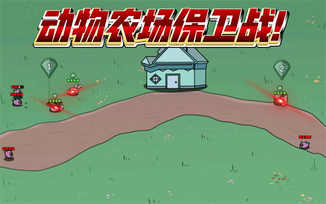 动物农场保卫战最新版1.5