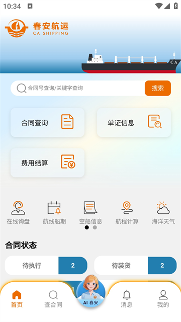 春安航运最新版