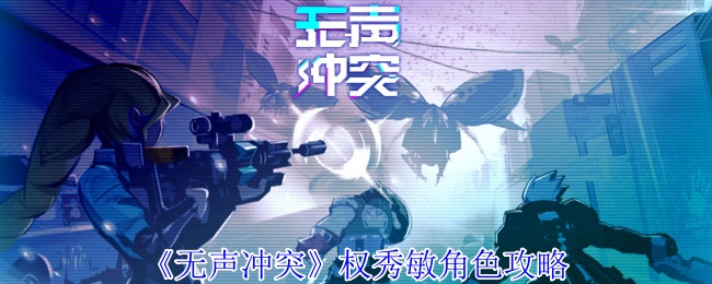 《无声冲突》权秀敏角色攻略