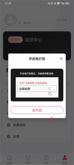 如何开启免打扰截图2