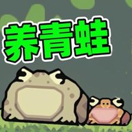 青蛙养殖场模拟 2.0.0