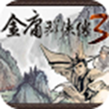 金庸群侠传3最新中文版v3.2.3安卓版 