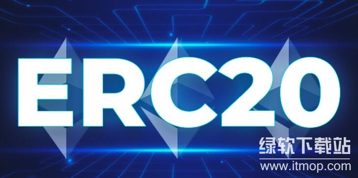 ERC-20代币标准有哪些？官方文档解读