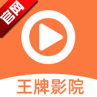 王牌影院官方版