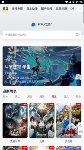 PPXDM动漫去广告纯净版