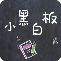 小黑白板下载 v1.0.9