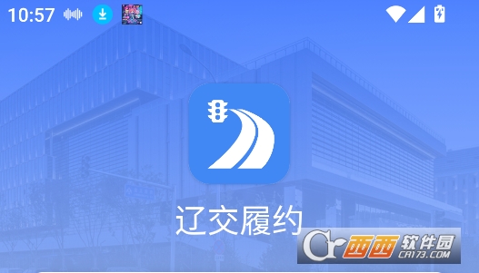 遼交履約app官方下載最新版本