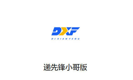 递先锋小哥版APP下载安装