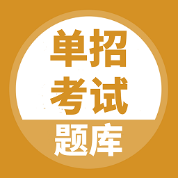 单招考试题库app官方版下载