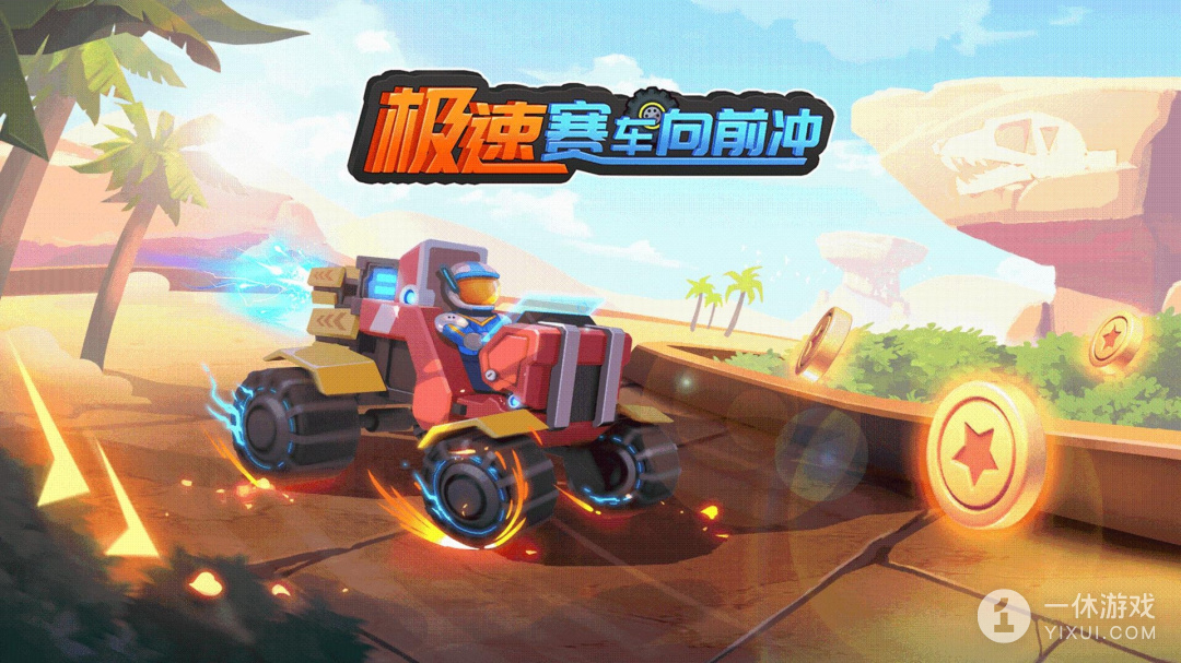 极速赛车向前冲截图1