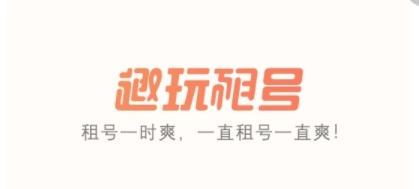 趣玩租号app1