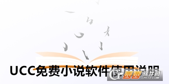 UCC免費小說app下載安卓版