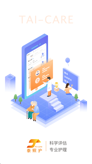 泰照护机构版下载安装