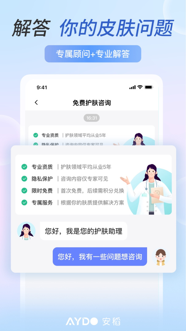 安稻护肤 v2.9.11