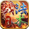 战法术神途安卓最新版下载  v116.10.20250627