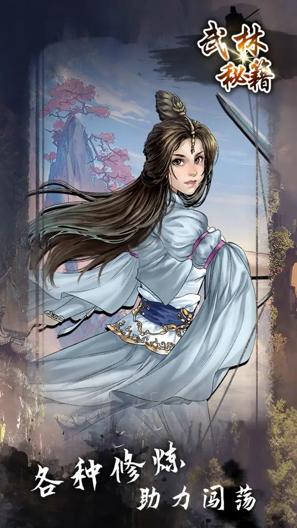 武林秘籍手机版