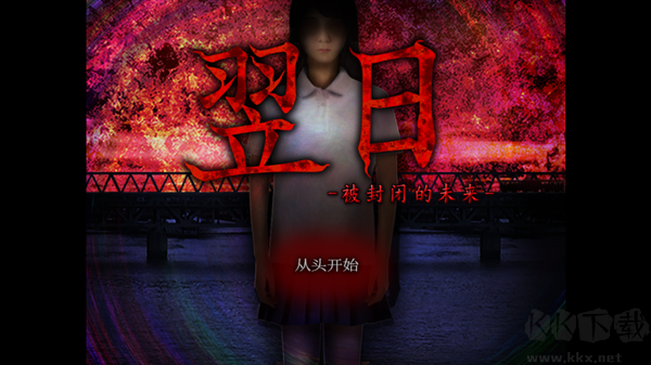 翌日被封闭的未来正版 v1.0安卓版 
