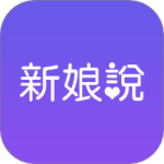 新娘说